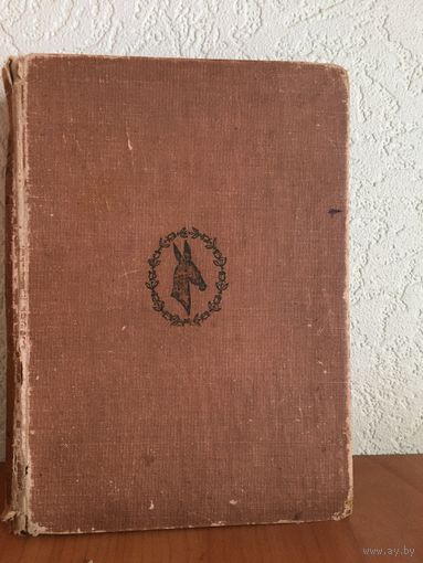 Книга .Апулей. Золотой осел.1933 год