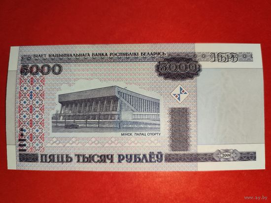 Беларусь 5000 рублей 2000 года UNC