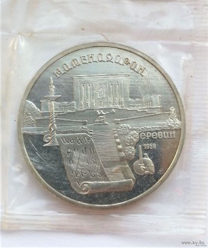 5 рублей 1990, СССР, Матенадаран, Ереван, запайка. Много лотов с рубля!