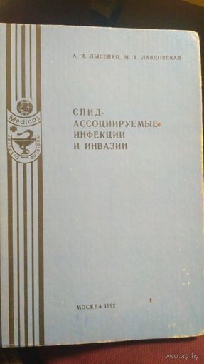 Литература по медицине. СПИД - ассоциируемые инфекции и инвазии. (1).