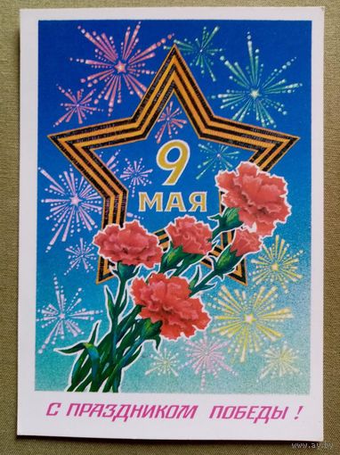 Миненков 1985 С праздником Победы! 9 Мая чистая