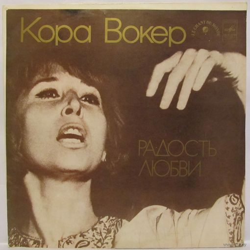 Кора Вокер - Радость любви