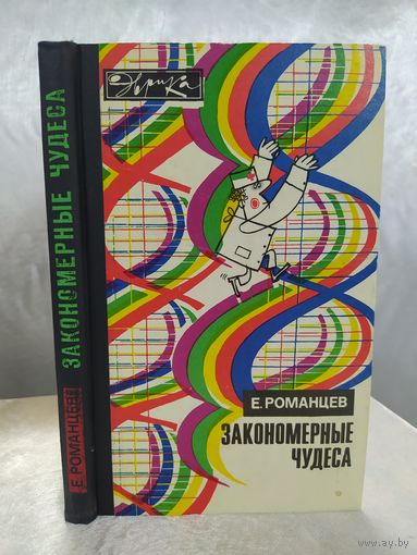 Закономерные чудеса