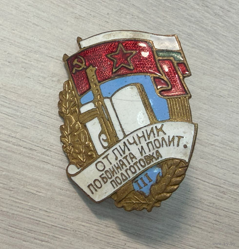Знак Отличник Боевой и Политической подготовки. Болгария.