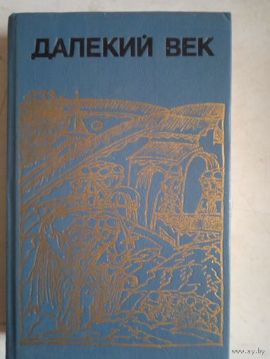 Далекий век.иван  грозный.   борис годунов   сибирская одиссея ермака