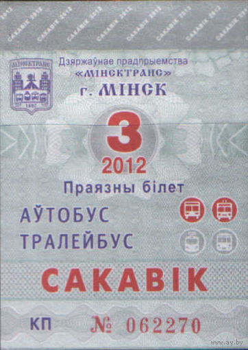 Проездной билет  -Минск 2012 - 66