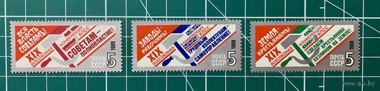 СССР 1988 "XIX Всесоюзная конференция КПСС." Серия 3 марки** 412
