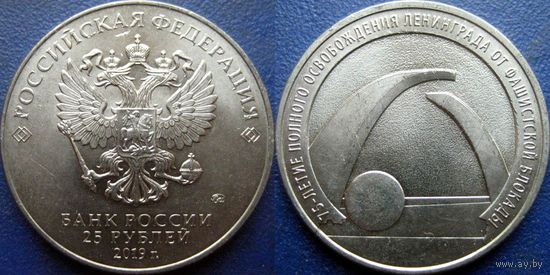РФ, 25 рублей 2019. 75 лет освобождения Ленинграда. UNC.