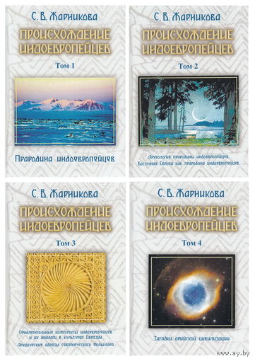 Жарникова С.В. "Происхождение индоевропейцев" (4 тома)