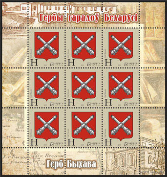 2013 Беларусь 969 Герб Быхова (МЛ)**