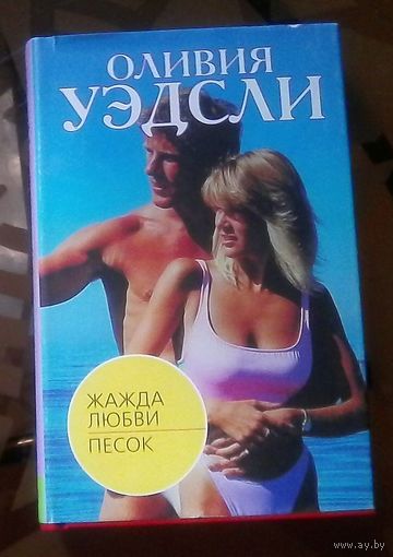 О.Уэдсли Жажда любви Песок