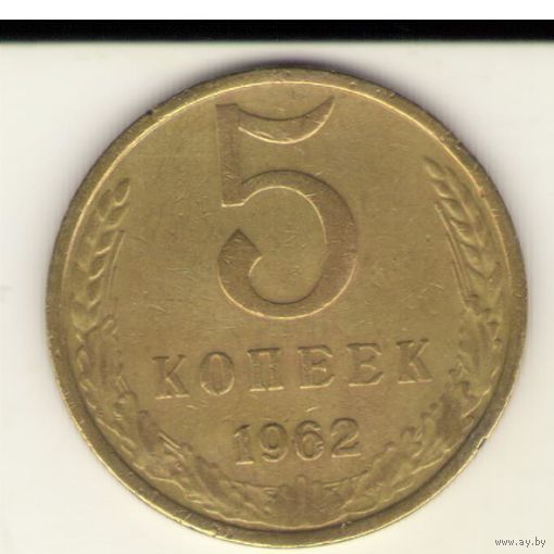 5 копеек 1962 г. Ф#107.