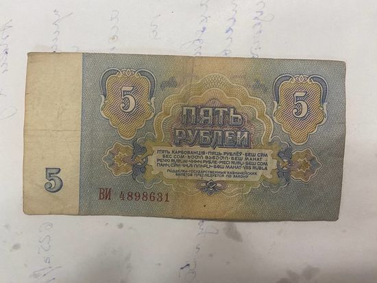 5 рублей СССР