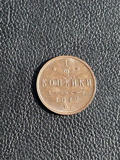 1/2 копейки 1912 Николай II UNC