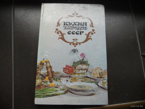 Кухня народов СССР.