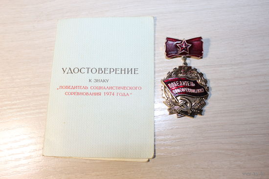 Победитель соцсоревнования 1974 года.