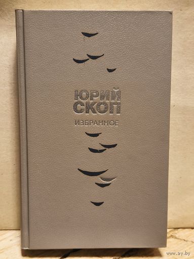Скоп Юрий - Избранное