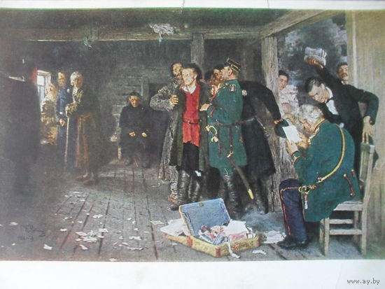 ЧИСТАЯ ПОЧТОВАЯ КАРТОЧКА, РЕПИН И. Е. (1844-1930) "АРЕСТ ПРОПАГАНДИСТА" 1880-1889.
