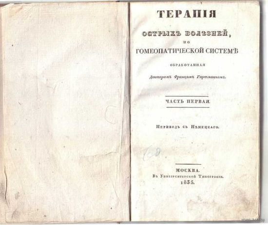 Терапия острых болезней по гомеопатической системе, обработанная доктором Францом Гартманом :  ч.1. 1835г. Раритет в Отличном состоянии!!