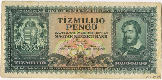 10 миллионов 10000000 пенго 1945 год. Венгрия