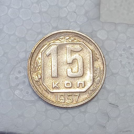 15 копеек 1957