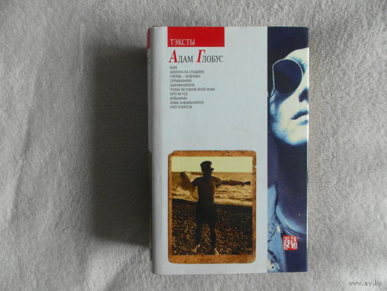 Тэксты. Адам Глобус. М. АСТ.  2000 г. Автограф и дарственная автора.