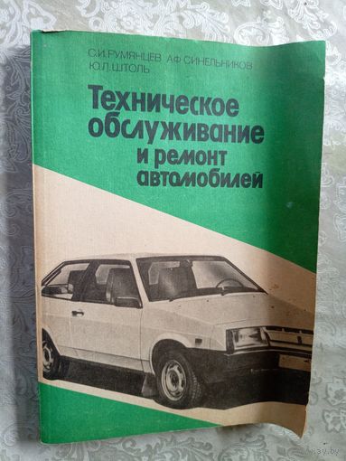 Ю.Л.Штоль"Техническое обслуживание и ремонт автомобилей"\5