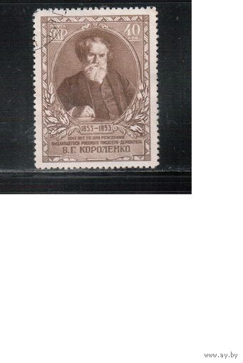СССР-1953, (Заг.1640) , гаш.,В.Короленко(одиночка),