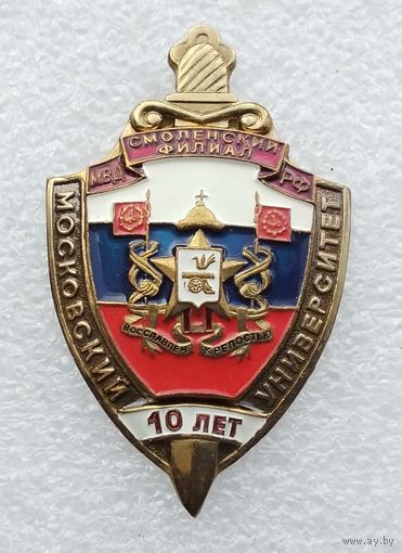 МВД РФ Московский университет Смоленский филиал 10 лет. Тяжелый металл. На винте.