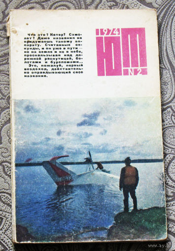 Юный Техник номера  2,3,4,5,8,9 1974