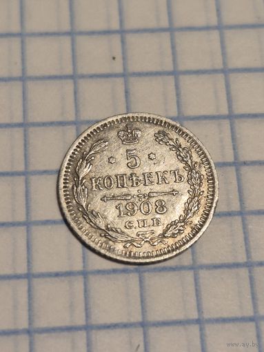 Монета 5 копеек 1908. Состояние!