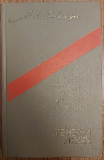 ГЕНЕРАЛ ЛУКАЧ. Михаил Тихомиров