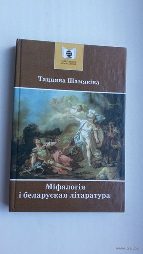 Таццяна Шамякіна - Міфалогія і беларуская літаратура
