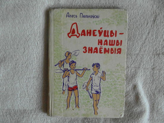 Алесь Пальчэўскі  Данеўцы - нашы знаемыя. 1965 год