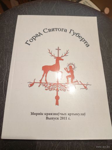 Горад Святога Губерта\7