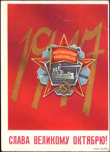 1982 год Н.Васильев Слава великому Октябрю!