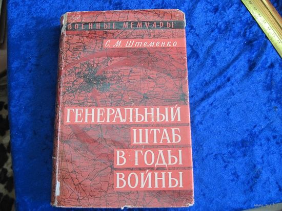 С.М. Штеменко. Генеральный штаб в годы войны. 1968 г.