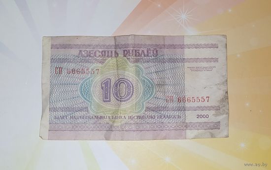 Белоруссия 10 руб. 2000г. Красивый номер