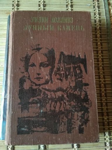 Роман ,,Лунный камень,,