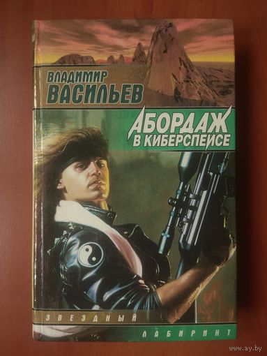 Владимир Васильев. АБОРДАЖ В КИБЕРСПЕЙСЕ.//Серия "Звёздные лабиринты".