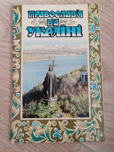 Книга Православие на Украине 1985