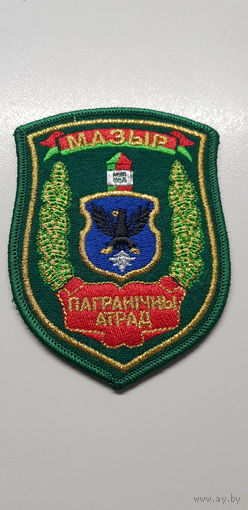 Шеврон пограничный отряд Мозырь Беларусь