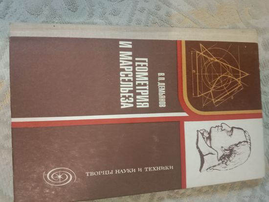 Владимир Демьянов Геометрия и Марсельеза (книга о Гаспаре Монже)