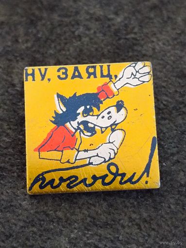 Ну Погоди!