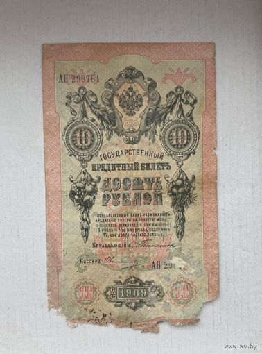 10 рублей 1909 Тимашев Овчинников