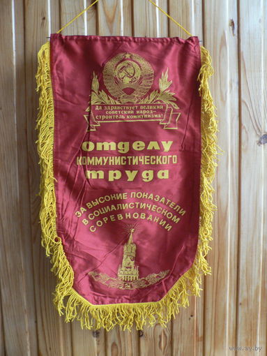 Вымпел "отделу коммунистического труда" (35,5х63,5 см.)