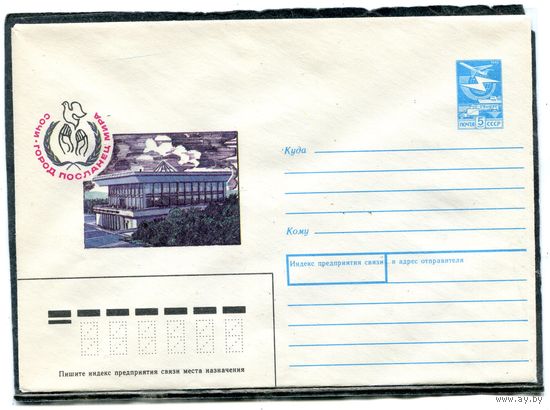 СССР 1989. ХМК. Конверт. Сочи - город посланец мира