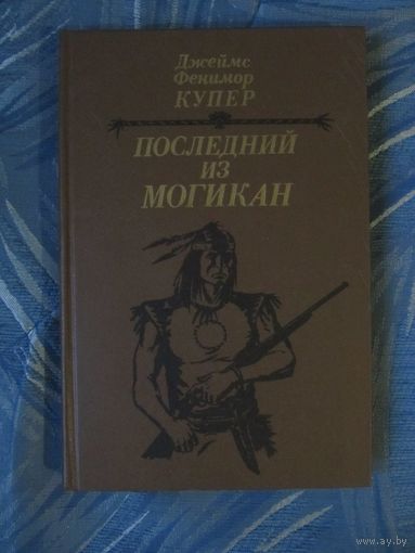 Д. Ф. Купер "Последний из могикан"