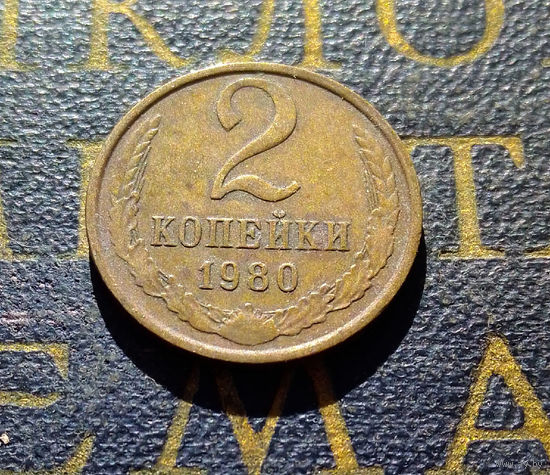 2 копейки 1980 СССР #16