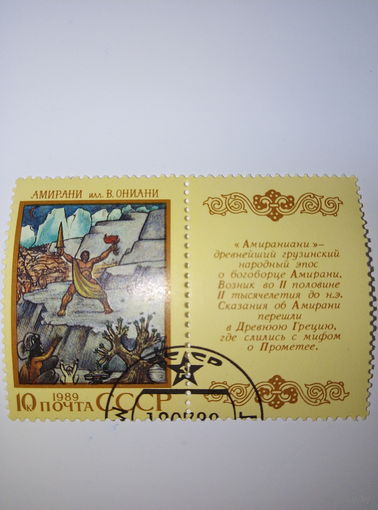 Марки СССР 1989 Эпос Амирани илл.В.Ониани  10к.